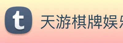 天游棋牌娱乐平台 Logo